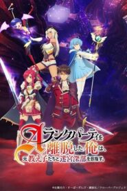 A-Rank Party wo Ridatsu shita Ore wa ลาก่อนปาร์ตี้แรงก์ A ผมคนนี้จะไปอยู่กับลูกศิษย์ ซับไทย ยังไม่จบ