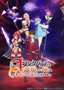 A-Rank Party wo Ridatsu shita Ore wa ลาก่อนปาร์ตี้แรงก์ A ผมคนนี้จะไปอยู่กับลูกศิษย์ ซับไทย ยังไม่จบ