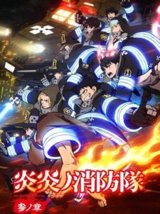 Enen no Shouboutai Season 3 หน่วยผจญคนไฟลุก ซีซั่น 3 ซับไทย ยังไม่จบ