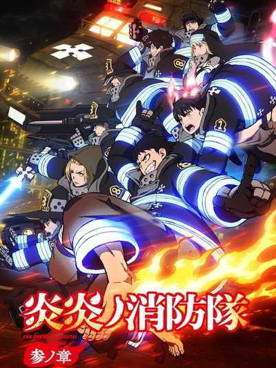 Enen no Shouboutai Season 3 หน่วยผจญคนไฟลุก ซีซั่น3 ซับไทย จบแล้ว