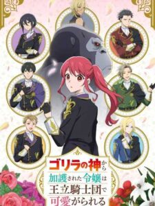 Gorilla no Kami kara Kago sareta Reijou wa Ouritsu Kishidan de Kawaigarareru ซับไทย ยังไม่จบ