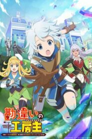 Kanchigai no Atelier Meister คันจิไง โนะ อาเตอลีเย ไมส์เตอร์ ซับไทย ยังไม่จบ