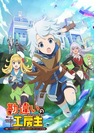 Kanchigai no Atelier Meister คันจิไง โนะ อาเตอลีเย ไมส์เตอร์ ซับไทย จบแล้ว