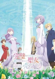 Kanpekisugite Kawaige ga Nai to Konyaku Haki sareta Seijo wa Ringoku ni Urareru เพราะสมบูรณ์แบบจนไม่น่ารัก สตรีศักดิ์สิทธิ์จึงถูกถอนหมั้นและขายไปอาณาจักรข้างเคียง ซับไทย ยังไม่จบ