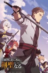 Katainaka no Ossan Kensei ni Naru ปรมาจารย์ดาบชั้นเซียนมาตบเกรียนถึงเมืองกรุง ซับไทย ยังไม่จบ