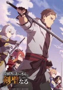 Katainaka no Ossan Kensei ni Naru ปรมาจารย์ดาบชั้นเซียนมาตบเกรียนถึงเมืองกรุง ซับไทย ยังไม่จบ