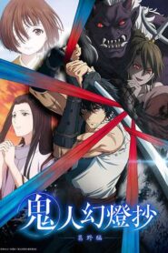 Kijin Gentoushou ลำนำโศกอสูรฆาต ซับไทย ยังไม่จบ