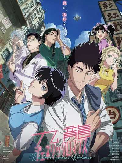 Kowloon Generic Romance เกาลูน อุบัติรักปริศนาลับ อนิเมะ ซับไทย