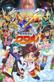Mashin Souzouden Wataru วาตารุผู้สร้างเทพจักรกล ซับไทย ยังไม่จบ