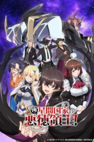 Ore wa Seikan Kokka no Akutoku Ryoushu ข้าคือขุนนางชั่วแห่งอาณาจักรดวงดาว ซับไทย ยังไม่จบ