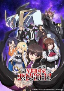 Ore wa Seikan Kokka no Akutoku Ryoushu ข้าคือขุนนางชั่วแห่งอาณาจักรดวงดาว ซับไทย ยังไม่จบ