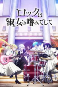 Rock wa Lady no Tashinami deshite ร็อกคือความเป็นกุลสตรี ซับไทย ยังไม่จบ