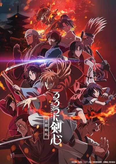 Rurouni Kenshin Kyoto Douran ซามูไรพเนจร เกียวโตโกลาหล ภาค 2 ซับไทย จบแล้ว