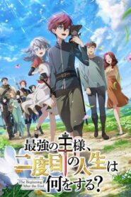 Saikyou no Ousama Nidome no Jinsei wa Nani wo Suru จุดเริ่มต้นและจุดสิ้นสุด ซับไทย ยังไม่จบ