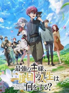 Saikyou no Ousama Nidome no Jinsei wa Nani wo Suru จุดเริ่มต้นและจุดสิ้นสุด ซับไทย ยังไม่จบ