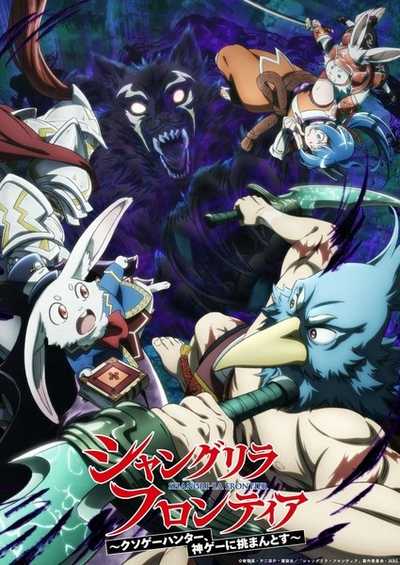 Shangri-La Frontier Season 2 เมื่อนักล่าเกมขยะท้าสู้ในเกมเทพ ซีซั่น2 ซับไทย จบแล้ว
