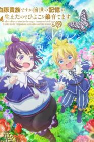 Shirobuta Kizoku desu ขุนนางหมูขาวขอใช้ความทรงจำชาติก่อนเลี้ยงดูน้องชายลูกเจี๊ยบ ซับไทย ยังไม่จบ