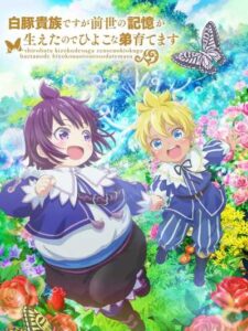 Shirobuta Kizoku desu ขุนนางหมูขาวขอใช้ความทรงจำชาติก่อนเลี้ยงดูน้องชายลูกเจี๊ยบ ซับไทย ยังไม่จบ