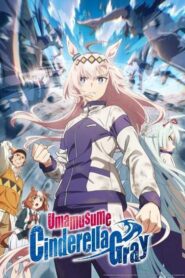 Uma Musume Cinderella Gray สาวม้าโมเอะ สู้เพื่อฝันม้าสาวซินเดอเรลล่า ซับไทย ยังไม่จบ