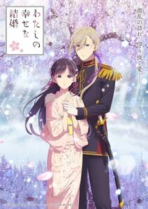 Watashi no Shiawase na Kekkon 2nd Season ขอให้รักเรานี้ได้มีความสุข ซีซั่น 2 ซับไทย จบแล้ว