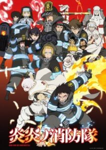 Enen no Shouboutai หน่วยผจญคนไฟลุก ภาค 1 ซับไทย จบแล้ว