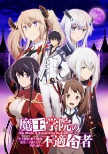Maou Gakuin no Futekigousha SS1 ใครว่าข้าไม่เหมาะเป็นจอมมาร