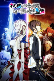 Kimi to Boku no Saigo no Senjou Season 1 ศึกสุดท้ายของเธอกับผมคือจุดเริ่มต้นของโลกใบใหม่ ซับไทย