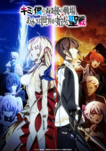Kimi to Boku no Saigo no Senjou Season 1 ศึกสุดท้ายของเธอกับผมคือจุดเริ่มต้นของโลกใบใหม่ ซับไทย