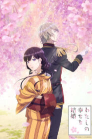 Watashi no Shiawase na Kekkon ขอให้รักเรานี้ได้มีความสุข ภาค1 ซับไทย