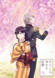 Watashi no Shiawase na Kekkon ขอให้รักเรานี้ได้มีความสุข ภาค1 ซับไทย