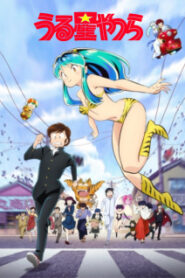 Urusei Yatsura (2022) ลามู ทรามวัยจากต่างดาว ซับไทย