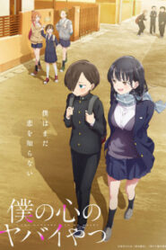 Boku no Kokoro no Yabai Yatsu เธอผู้อันตรายต่อใจผม ซับไทย