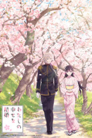 Watashi no Shiawase na Kekkon ขอให้รักเรานี้ได้มีความสุข ภาค1 พากย์ไทย