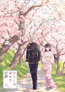 Watashi no Shiawase na Kekkon ขอให้รักเรานี้ได้มีความสุข ภาค1 พากย์ไทย