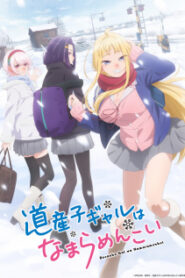 Dosanko Gal wa Namara Menkoi สาวแกลเมืองเหนือน่าฮักขนาด ซับไทย