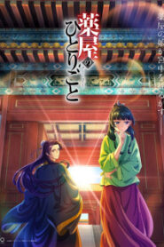 Kusuriya no Hitorigoto Season 1 สืบคดีปริศนา หมอยาตำรับโคมแดง ซับไทย