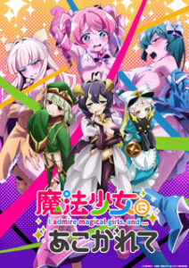 Mahou Shoujo ni Akogarete สาวน้อยเวทมนตร์แอบS ซับไทย