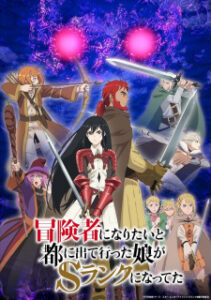 Boukensha ni Naritai to Miyako ni Deteitta Musume ga S-Rank ni Natteta ซับไทย