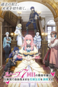 Loop 7-kaime no Akuyaku Reijou wa ชีวิตลูปที่ 7 ของนางร้าย ขอเป็นเจ้าสาวนอนกลิ้งสบายในแดนอดีตศัตรู ซับไทย