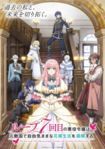 Loop 7-kaime no Akuyaku Reijou wa ชีวิตลูปที่ 7 ของนางร้าย ขอเป็นเจ้าสาวนอนกลิ้งสบายในแดนอดีตศัตรู ซับไทย