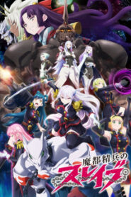 Mato Seihei no Slave ทาสสุดแกร่งแห่งหน่วยป้องกันอสูร ซับไทย