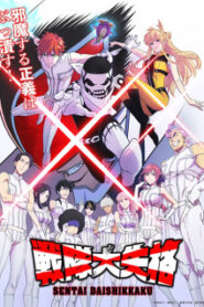 Sentai Daishikkaku Season 1 ขบวนการกำมะลอ ซีซั่น 1 ซับไทย จบแล้ว