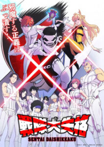 Sentai Daishikkaku Season 1 ขบวนการกำมะลอ ซีซั่น 1 ซับไทย จบแล้ว