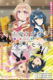 Seiyuu Radio no Uraomote เรื่องจริงหลังไมค์ของคู่หูยัยนักพากย์ ซับไทย