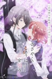 Sasayaku You ni Koi wo Utau กระซิบรักเป็นทํานองร้องบอกเธอ ซับไทย