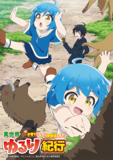 Isekai Yururi Kikou Kosodateshinagara Boukensha Shimasu บันทึกการเดินทางแสนเอื่อยในต่างโลก (เลี้ยงลูกพร้อมกับเป็นนักผจญภัย)
