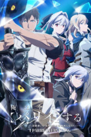 Ore wa Subete wo Parry suru ฉันจะแพรี่ให้หมด ผู้แข็งแกร่งที่สุดในโลกอยากจะเป็นนักผจญภัยให้ได้ ซับไทย