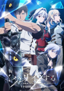 Ore wa Subete wo Parry suru ฉันจะแพรี่ให้หมด ผู้แข็งแกร่งที่สุดในโลกอยากจะเป็นนักผจญภัยให้ได้ ซับไทย