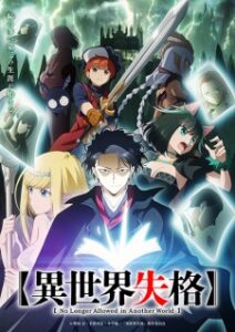 Isekai Shikkaku สูญสิ้นที่ต่างโลก ซับไทย