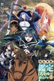 Tensei Kizoku Kantei Skill de Nariagaru Season 2 เกิดใหม่เป็นขุนนาง ขึ้นเป็นใหญ่ด้วยสกิลประเมิน ภาค2 ซับไทย